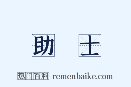 助產士是什么意思的图片